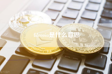 filecoin是什么意思