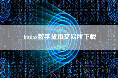 bitdax数字货币交易所下载